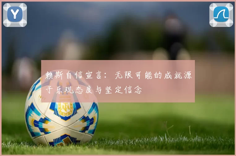 赖斯自信宣言：无限可能的成就源于乐观态度与坚定信念