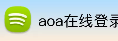 aoa在线登录 logo